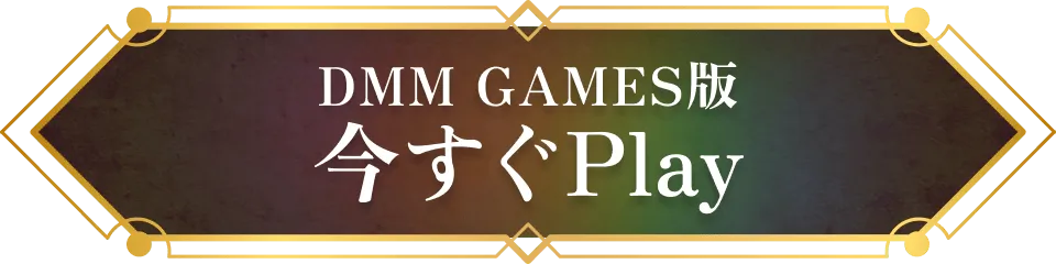 今すぐプレイ