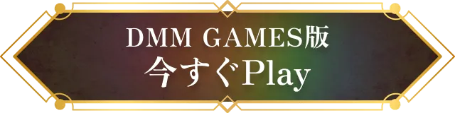今すぐプレイ
