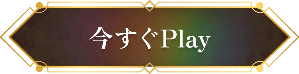 今すぐプレイ