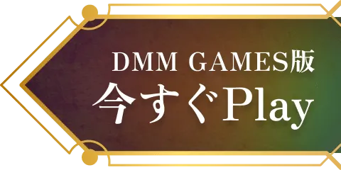 今すぐプレイ