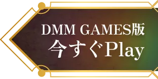 今すぐプレイ