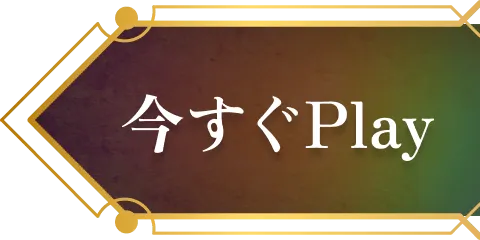 今すぐプレイ