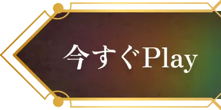 今すぐプレイ