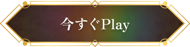 今すぐプレイ