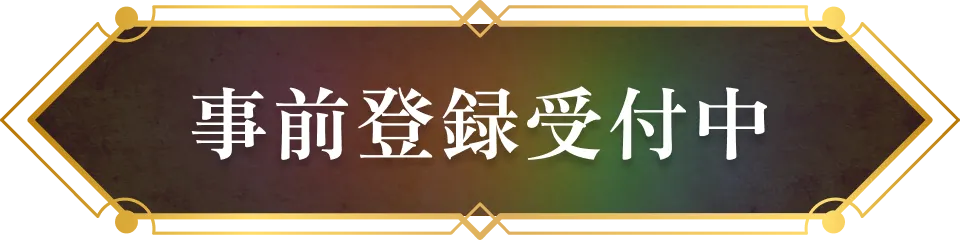 事前登録受付中