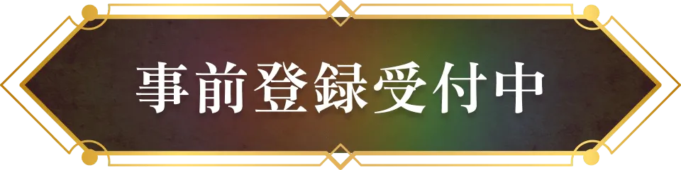 事前登録受付中