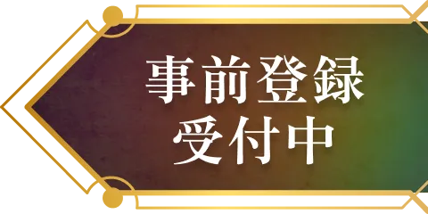 事前登録受付中