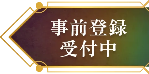 事前登録受付中