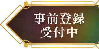 事前登録受付中