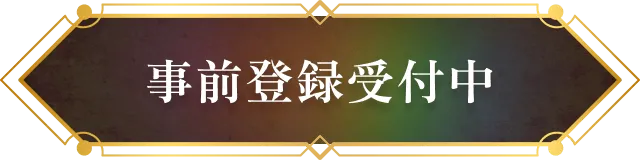 事前登録受付中