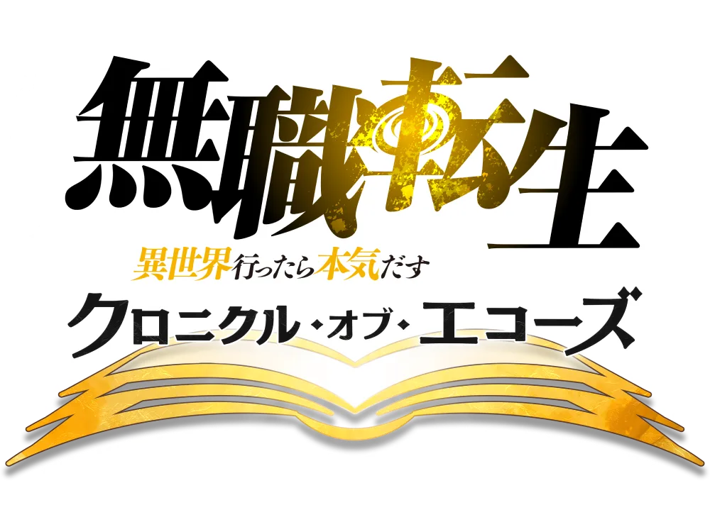 無職転生 ～異世界行ったら本気だす～ クロニクル・オブ・エコーズ