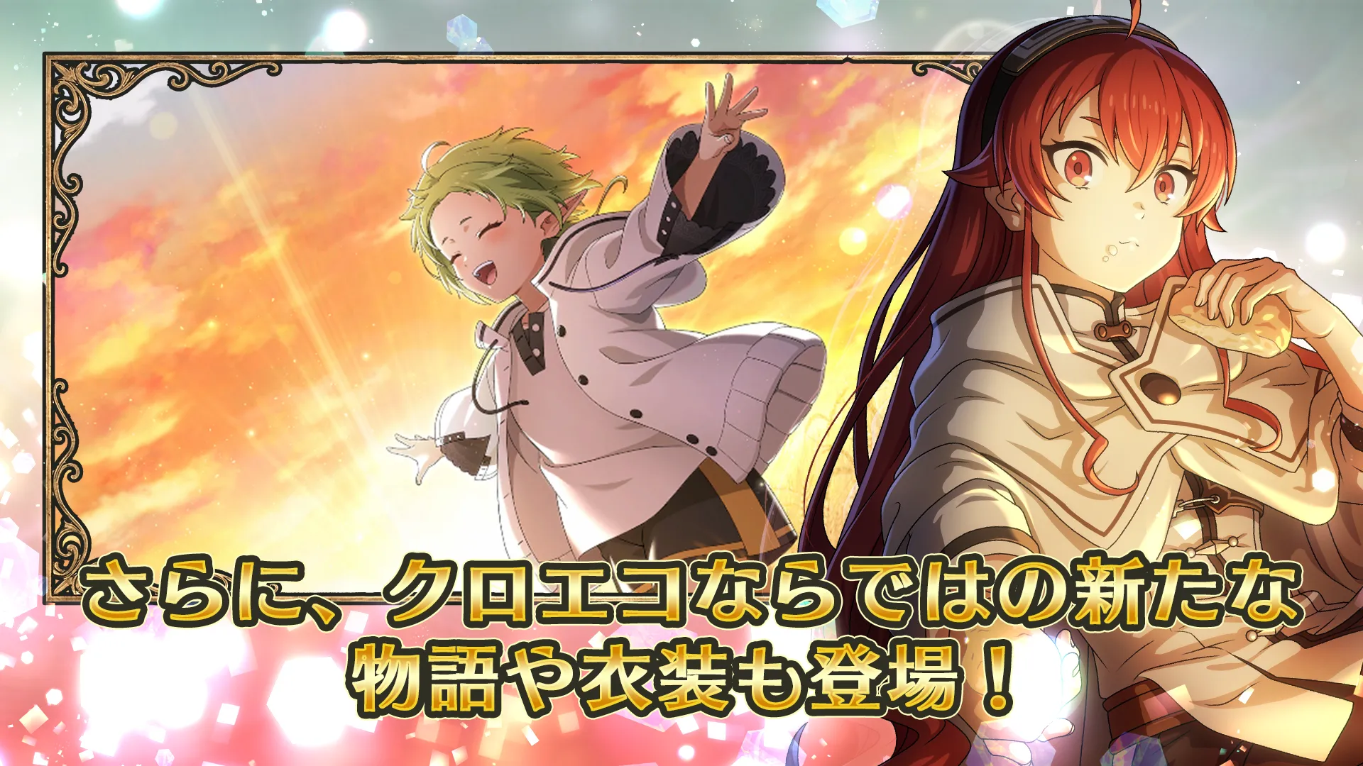 さらに、クロエコならではの新たな物語や衣装も登場！