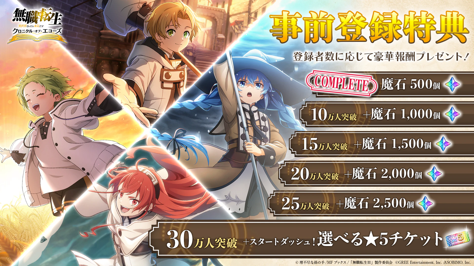 事前登録特典: 5万人突破 魔石500個（COMPLETE） / 10万人突破 +魔石1,000個 / 15万人突破 +魔石1,500個 / 20万人突破 +魔石2,000個 / 25万人突破 +魔石2,500個 / 30万人突破 +スタートダッシュ！選べる星5チケット