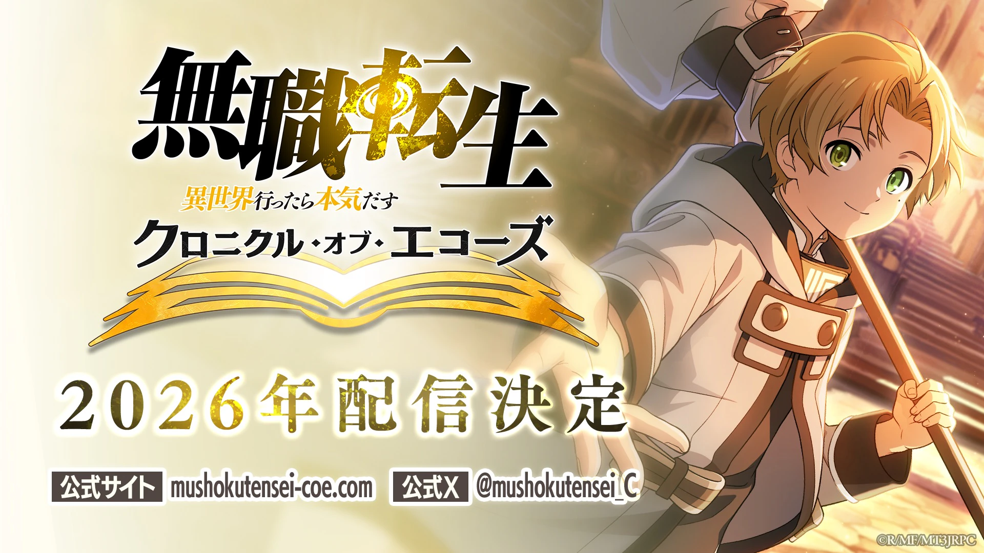 『無職転生 〜異世界行ったら本気だす〜 クロニクル・オブ・エコーズ』ティザーPV【クロエコ】
